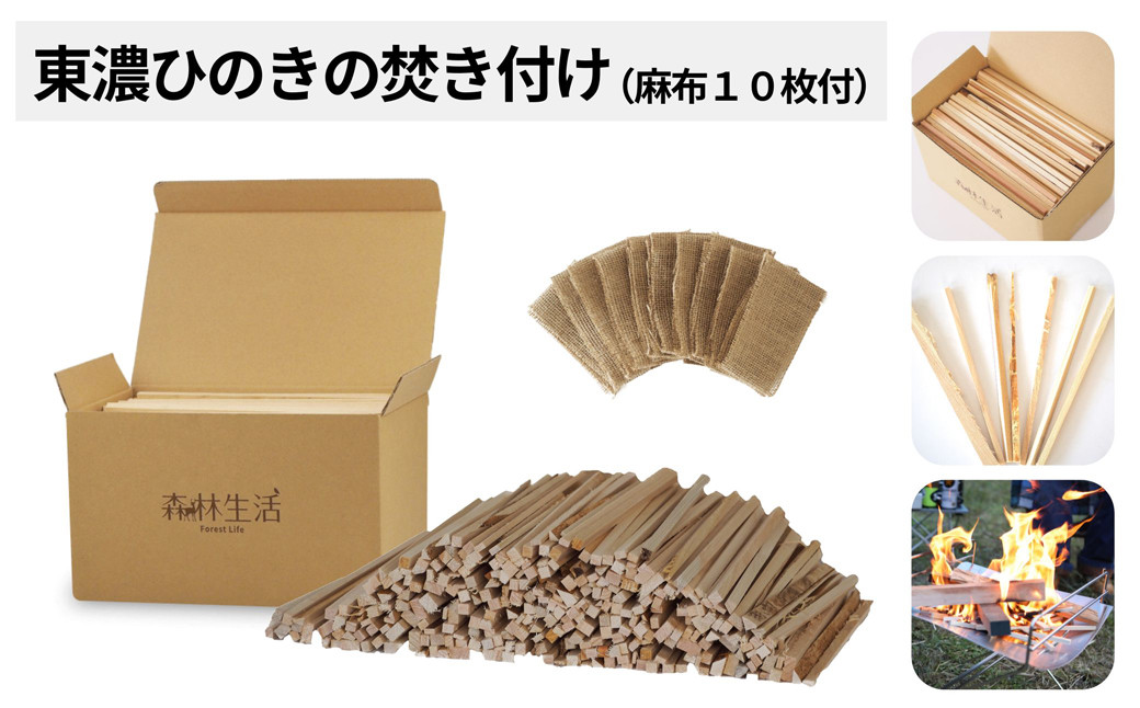 森林生活 焚き付け 東濃ひのき 焚き火 薪ストーブ 火起こし キャンプ 着火剤として 約1.6kg【着火用麻布10枚付き】【飛騨フォレスト】 -  岐阜県下呂市｜ふるさとチョイス - ふるさと納税サイト