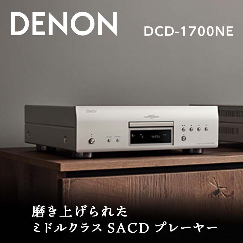 DENON SACDプレーヤー ［DCD1700NESP］ デノン サウンド CD プレーヤー SACD プレーヤー スーパーオーディオ対応  プレミアムシルバー DSD ハイレゾデータ DVD-R/-RW 音響機器 オーディオ F23R-481