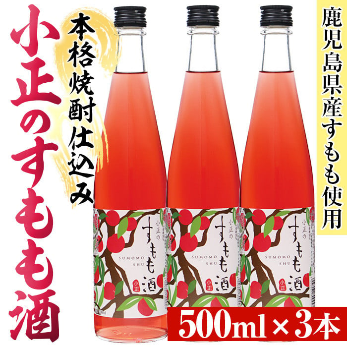 No.931-C 小正のすもも酒(500ml×3本)酒 焼酎 果実酒 セット すもも