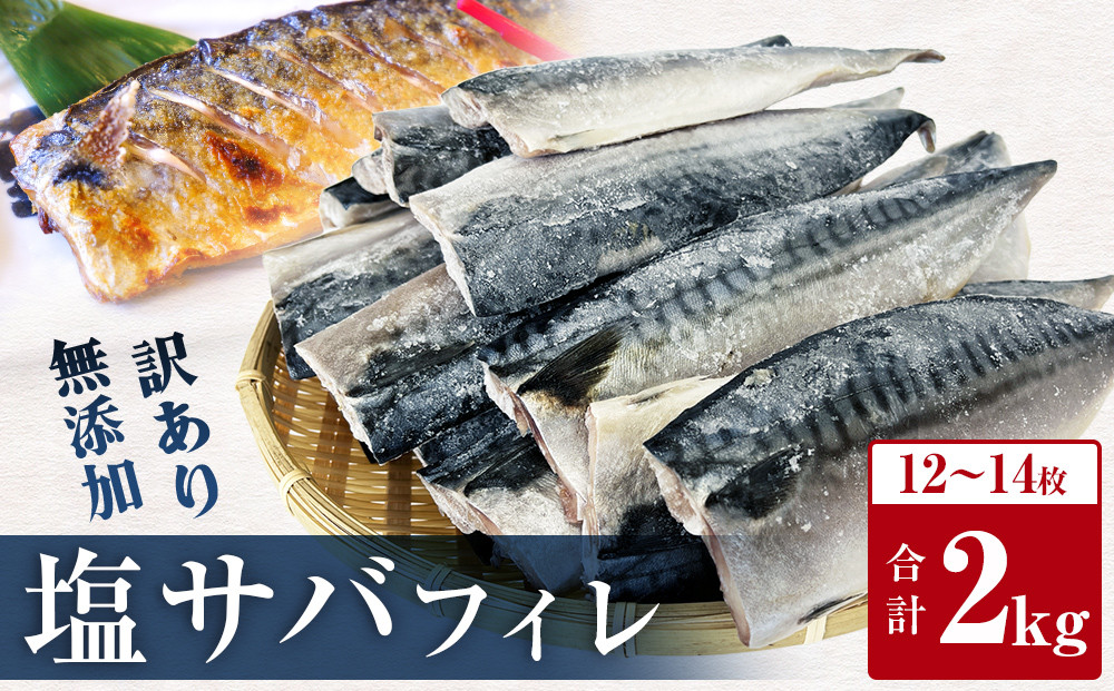 【お届け月が選べる】＜訳あり＞ 無添加 塩サバフィレ 2kg 塩さば 冷凍 規格外 不揃い 鯖 切身 焼魚 魚 さば 干物 宮城県 石巻市