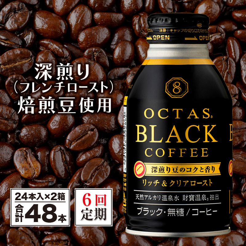 I9-2205　6回定期オクタス ブラックコーヒー ボトル缶 48本