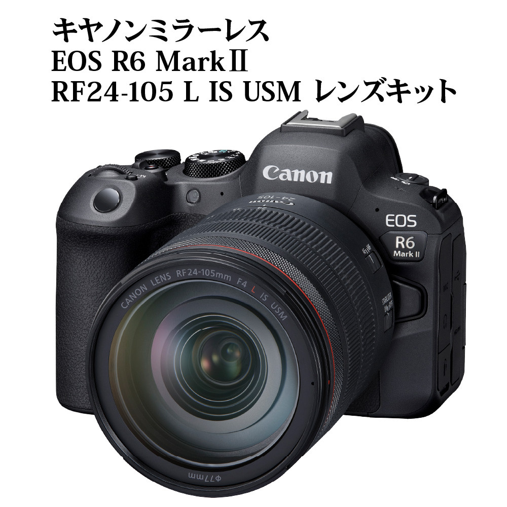 R14152】キヤノンミラーレスカメラ EOS R6 Mark Ⅱ・RF24-105 L IS USM 