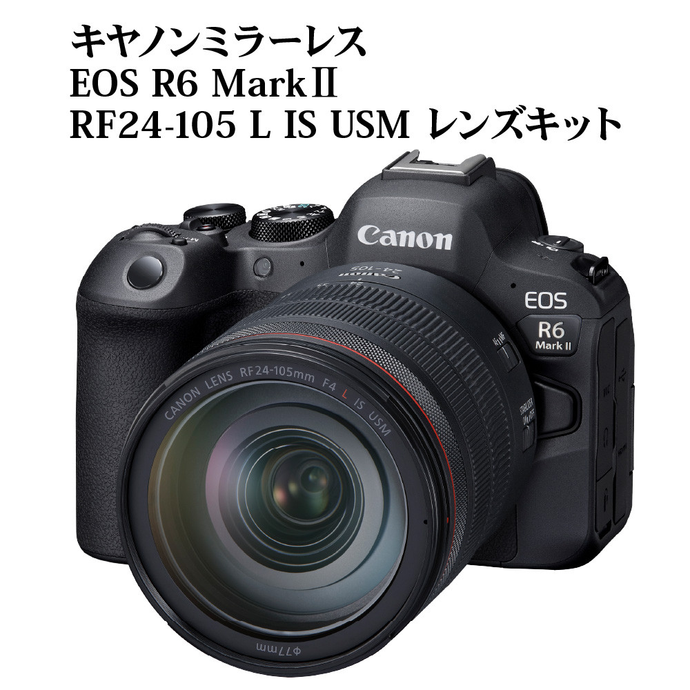 キヤノンミラーレスカメラ EOS R6 Mark Ⅱ・RF24-105 L IS USM レンズキット 大分市 高画質 追尾 ミラーレス 一眼 カメラ  レンズ セット 動画 撮影 R14152 - 大分県大分市｜ふるさとチョイス - ふるさと納税サイト