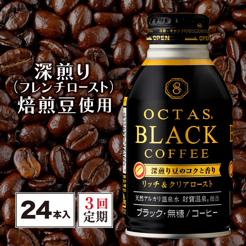 3回定期オクタス ブラックコーヒー ボトル缶 24本