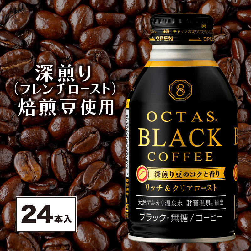 A1-22457／オクタス ブラックコーヒー ボトル缶 24本