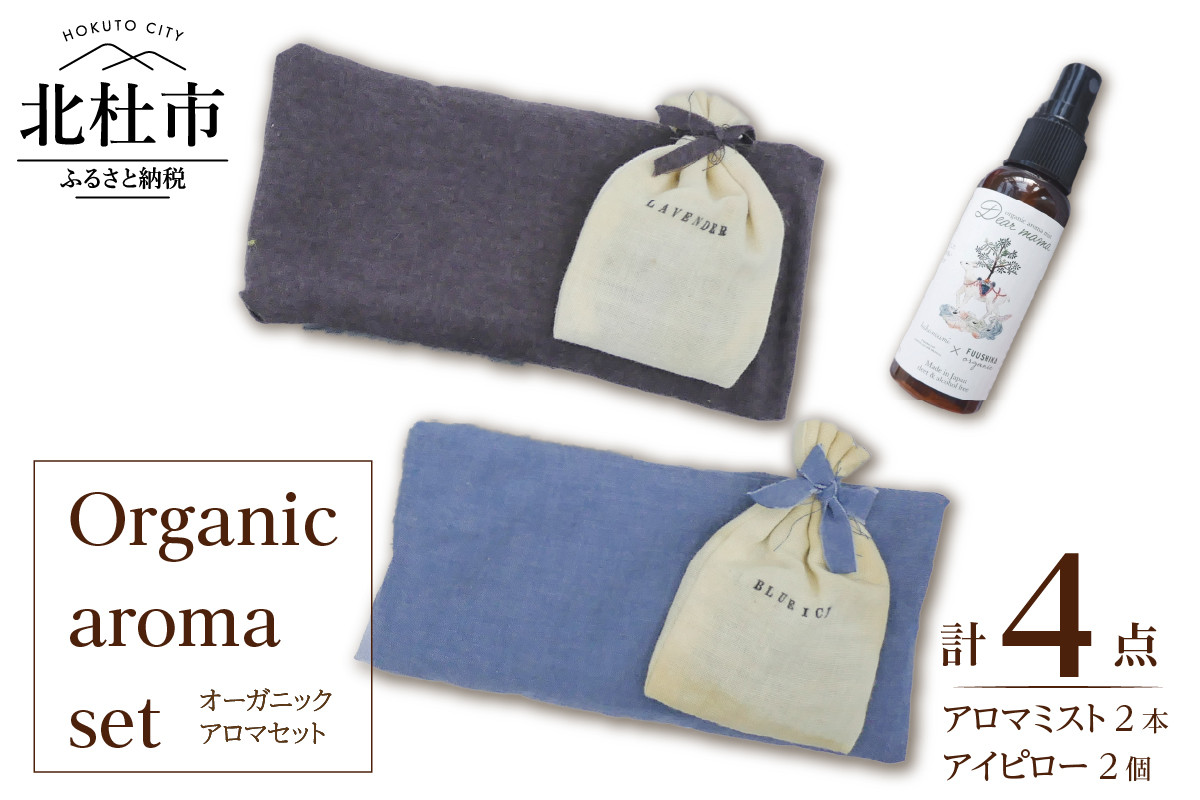 Organic aroma set_fu02 山梨県北杜市｜ふるさとチョイス ふるさと納税サイト