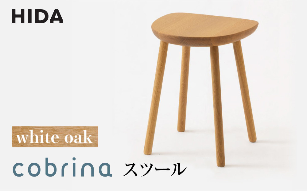 飛騨産業 コブリナ スツール cobrina TF601 【OU色】木製 無垢 天然木