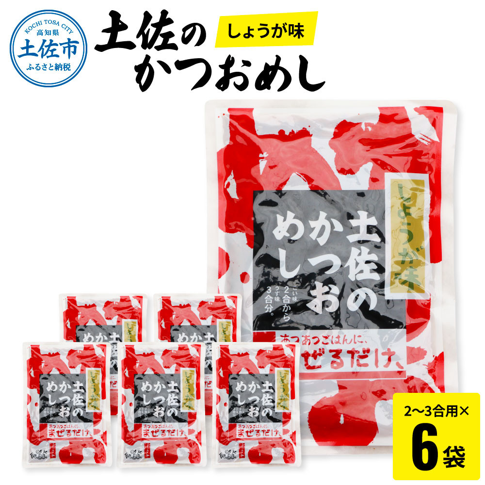 土佐のかつおめし（しょうが味） 2～3合用×6袋セット 混ぜご飯の素 鰹