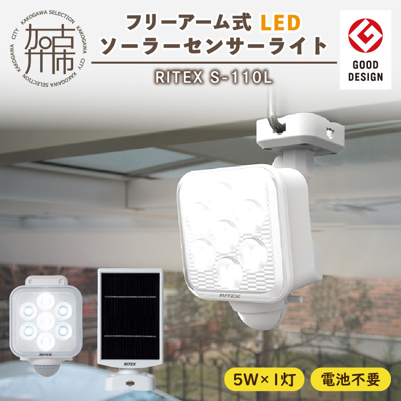 ムサシ RITEX フリーアーム式LED高機能センサーライト S-330L - 防犯カメラ