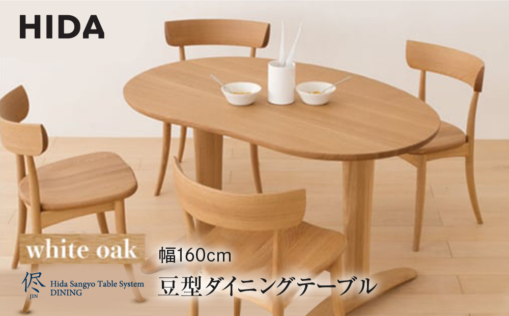 飛騨産業 侭 ホワイトオーク 豆型 幅本脚 ダイニングテーブル