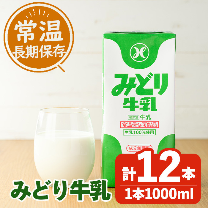 みどり牛乳(計12L・1000ml×12本)【GT02】【九州乳業株式会社】
