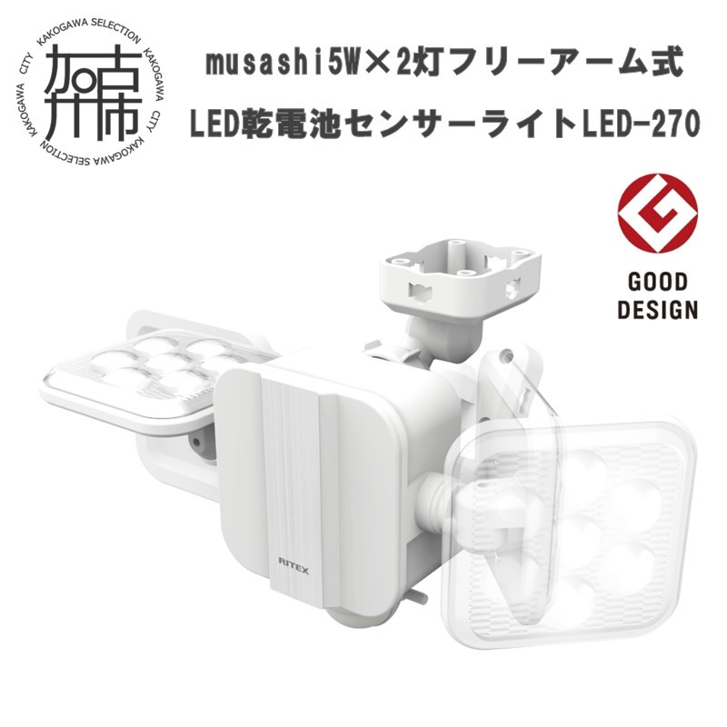 musashi 5W×2灯 フリーアーム式LED乾電池センサーライト LED-270