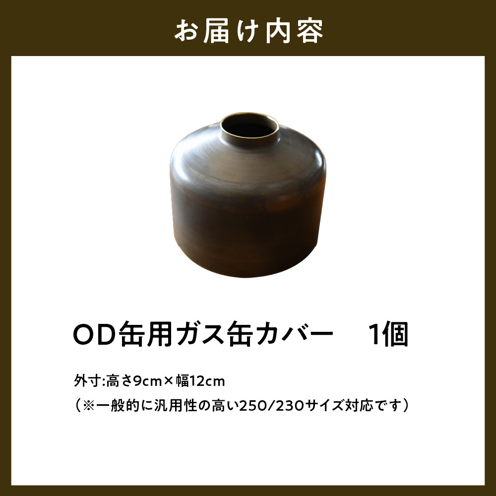 OD缶ガス缶カバー 真鍮製 250 230用 群馬県 千代田町 ガス缶カバー アウトドア 日本製 職人 送料無料 お取り寄せ ギフト 贈り物 贈答用  プレゼント