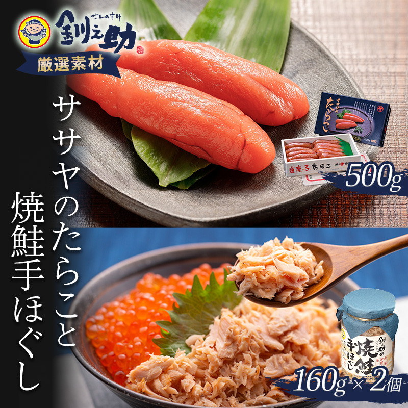 【北海道産】ササヤのたらこ500g木箱　北海道釧路市｜ふるさとチョイス　しゃけ　12月25日入金確認分まで年内発送】　F4F-2253　お弁当　ご飯のお供　＋釧之助の焼鮭手ほぐし2個セット　さけ　タラコ　ふるさと納税サイト