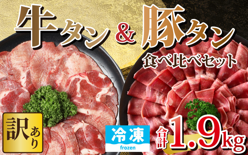 訳あり】 牛タン 豚タン 食べ比べセット 合計1.9kg （牛タン900g・豚