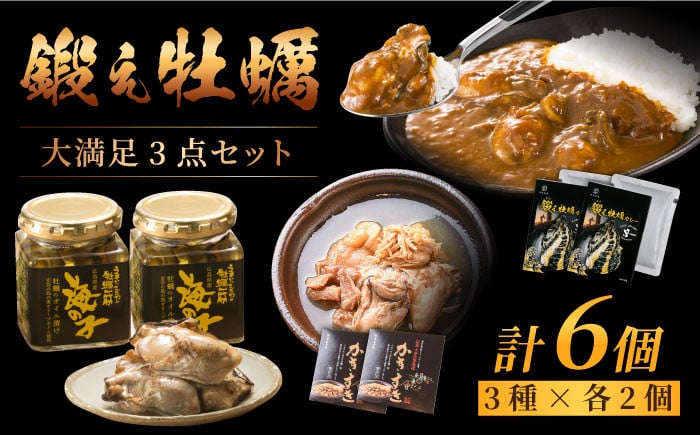 全12回定期便】【牡蠣のうまみを凝縮！】鍛え牡蠣 大満足3点セット 3種