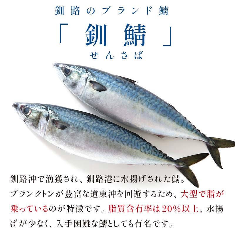 北海道 釧路産 しめさば 特大サイズ 7枚 ブランド鯖 釧鯖 真空 真空