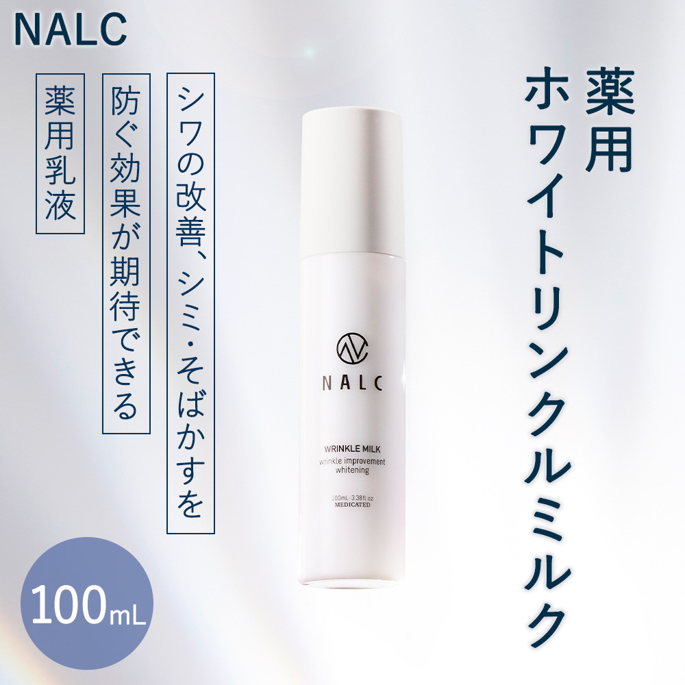 16-19 NALC 薬用ホワイトリンクルミルク 100mL - 佐賀県鳥栖市