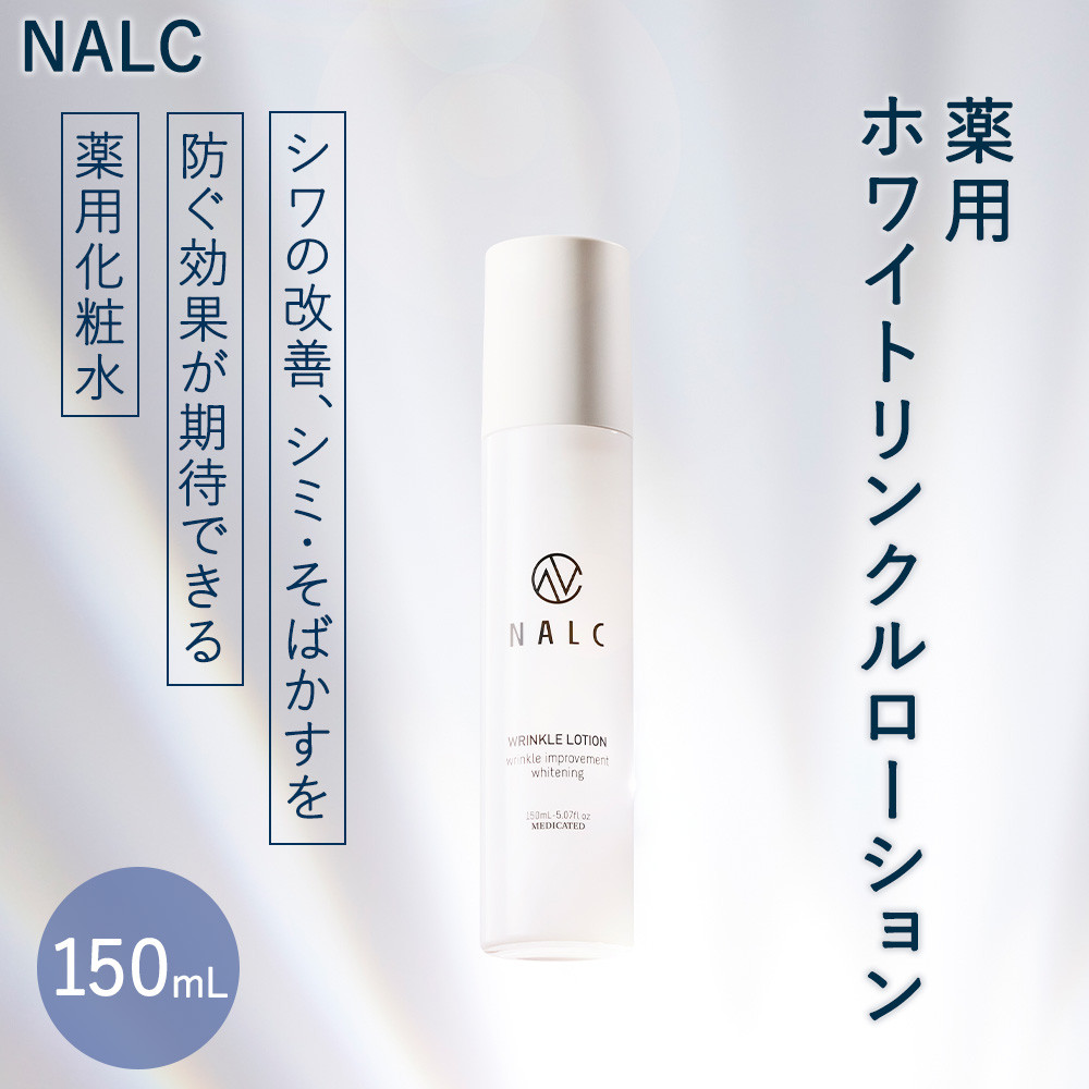 NALC 薬用ホワイトリンクルローション　化粧水　150mL