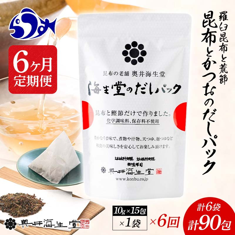 ふるさと納税 北海道 羅臼町 【6か月定期便】昆布とかつおのだしパック