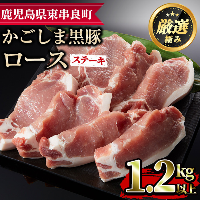 18576】かごしま黒豚ロースステーキ用(計1.2kg・150g×8枚)【デリカフーズ】 鹿児島県東串良町｜ふるさとチョイス ふるさと納税サイト