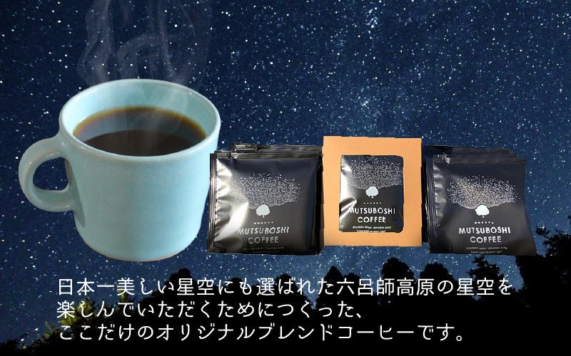 星空を楽しむためのコーヒー” 六つ星コーヒードリップバッグ（15個入