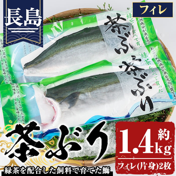 ふるさと納税 長島町 茶ぶり フィレ(約1.4kg×2)-