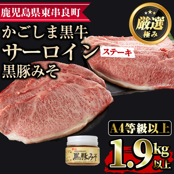 が大特価! ふるさと納税 鹿児島黒牛サーロインステーキ(計1.3kg超・約220g×6枚・黒豚みそ付) 鹿児島県東串良町