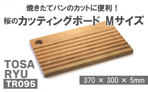 桜のブレッドカッティングボード Mサイズ TR095 - 高知県須崎市