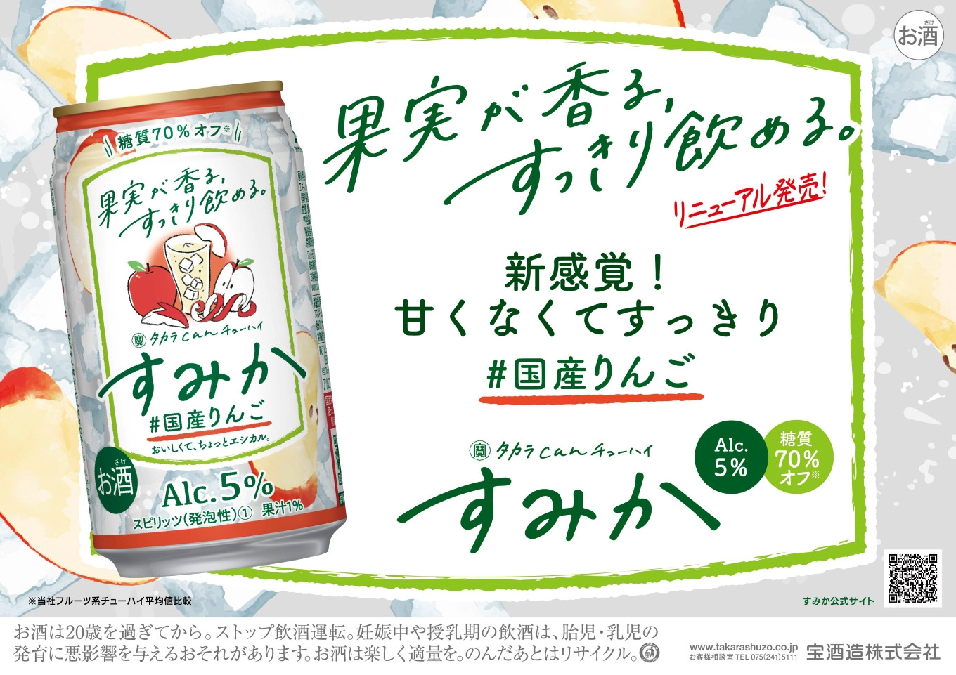 タカラCANチューハイすみか ＃国産りんご 350ml缶 24本 - 三重県四日市