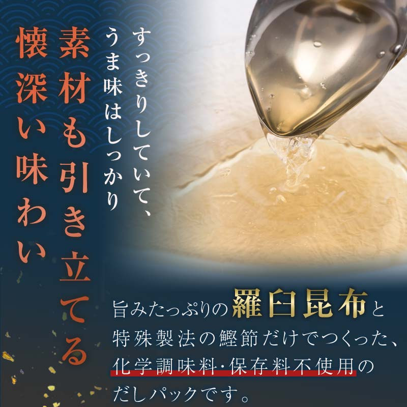 6か月定期便】昆布とかつおのだしパック(10g×15包)×1袋 150g 羅臼 ら