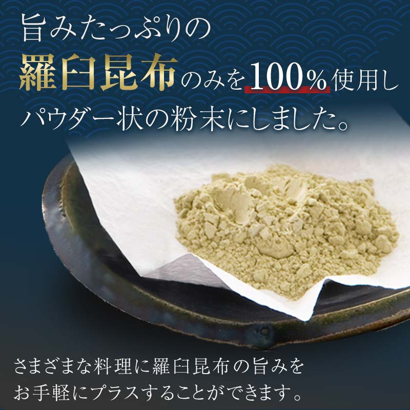 羅臼粉末昆布50g×2袋 100g 羅臼 らうす 北海道 昆布 こんぶ 粉末 出汁 だし 海産物 生産者 支援 応援 F21M-980