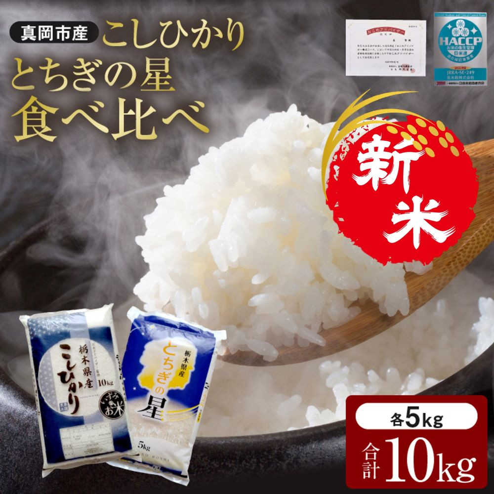 令和5年度新米！真岡産コシヒカリ・とちぎの星食べ比べセット　送料無料　栃木県真岡市｜ふるさとチョイス　智が厳選！　栃木県　真岡市　先行予約】真岡市のおこめアドバイザー泉　ふるさと納税サイト