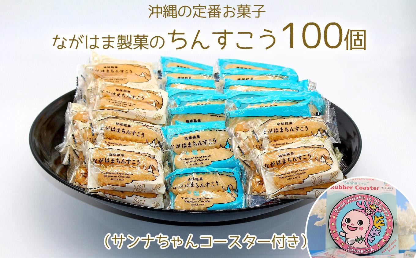 ※完売しました！※ながはま製菓のちんすこう100個（サンナちゃんコースター付き）沖縄の定番お菓子