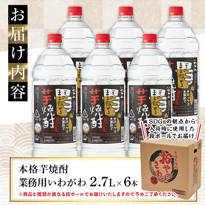 訳あり】業務用 岩川醸造 本格芋焼酎 いわがわ〈芋〉 (2.7L×6本・計16.2L) お酒 焼酎 芋焼酎【大隅家】B151 -  鹿児島県曽於市｜ふるさとチョイス - ふるさと納税サイト