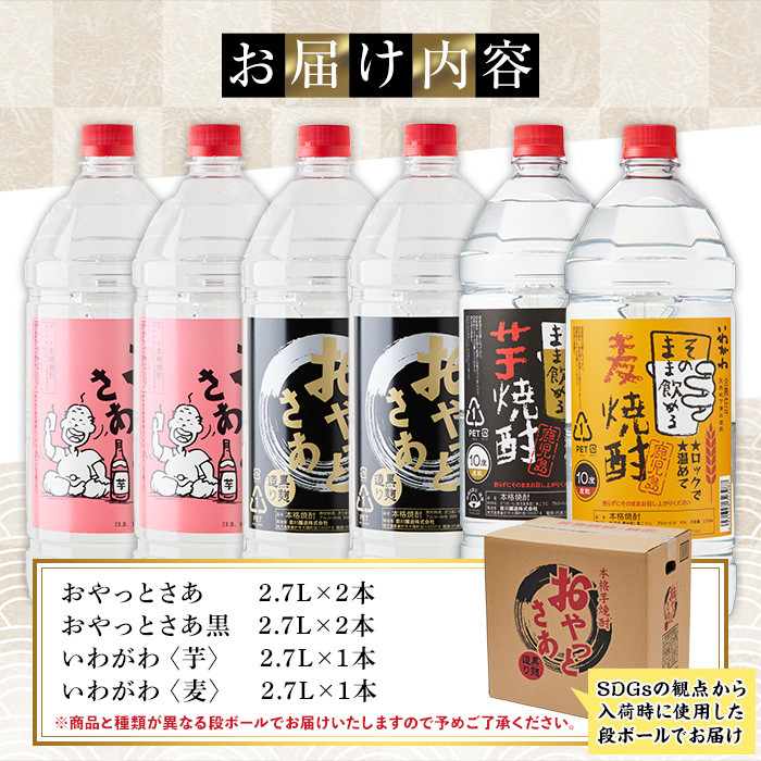 岩川醸造 本格焼酎 6本セット(2.7L×6本・計16L超え)おやっとさあ おやっとさあ黒 いわがわ〈芋〉いわがわ〈麦〉 酒 焼酎 飲み比べ  【大隅家】C33 - 鹿児島県曽於市｜ふるさとチョイス - ふるさと納税サイト