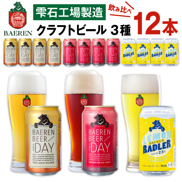 ベアレンビール 飲み比べ 350ml 定番3種 12缶 セット ／ 酒 ビール