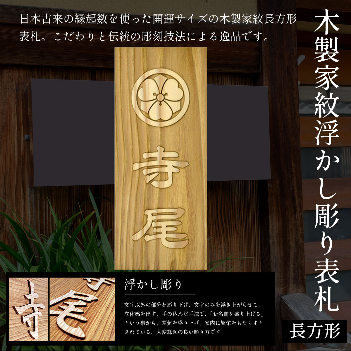 木製家紋浮かし彫り表札(長方形) ふるさと納税 表札 木製 木彫り 高彫り 木工 木製品 オーダーメイド 京都府 福知山市 京都府福知山市｜ふるさとチョイス  ふるさと納税サイト