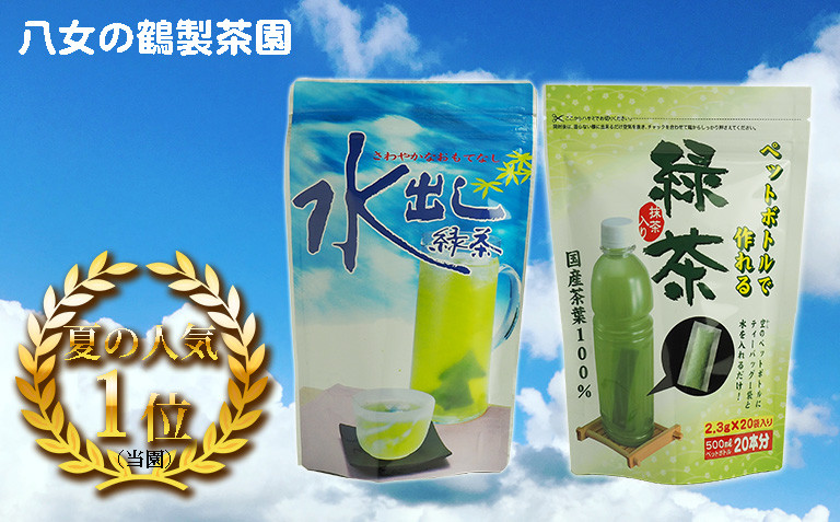 八女茶「水出し緑茶」と「ペットボトルで緑茶」セット 福岡県八女市｜ふるさとチョイス ふるさと納税サイト