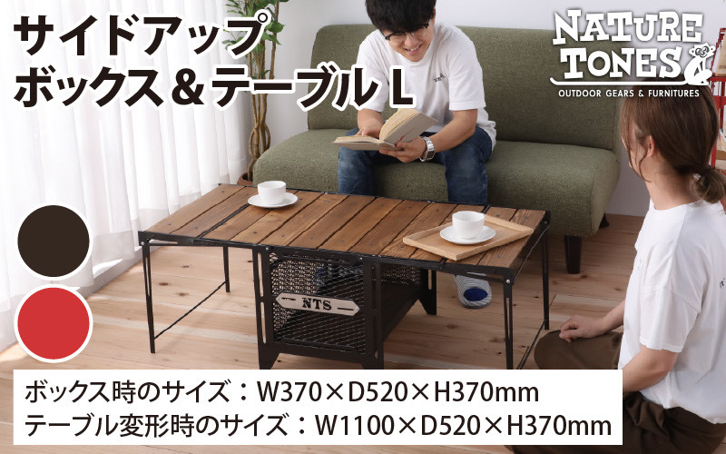 【NATURE TONES】サイドアップボックス＆テーブル L「ダークブラウン」/「レッド」 [K-024006]