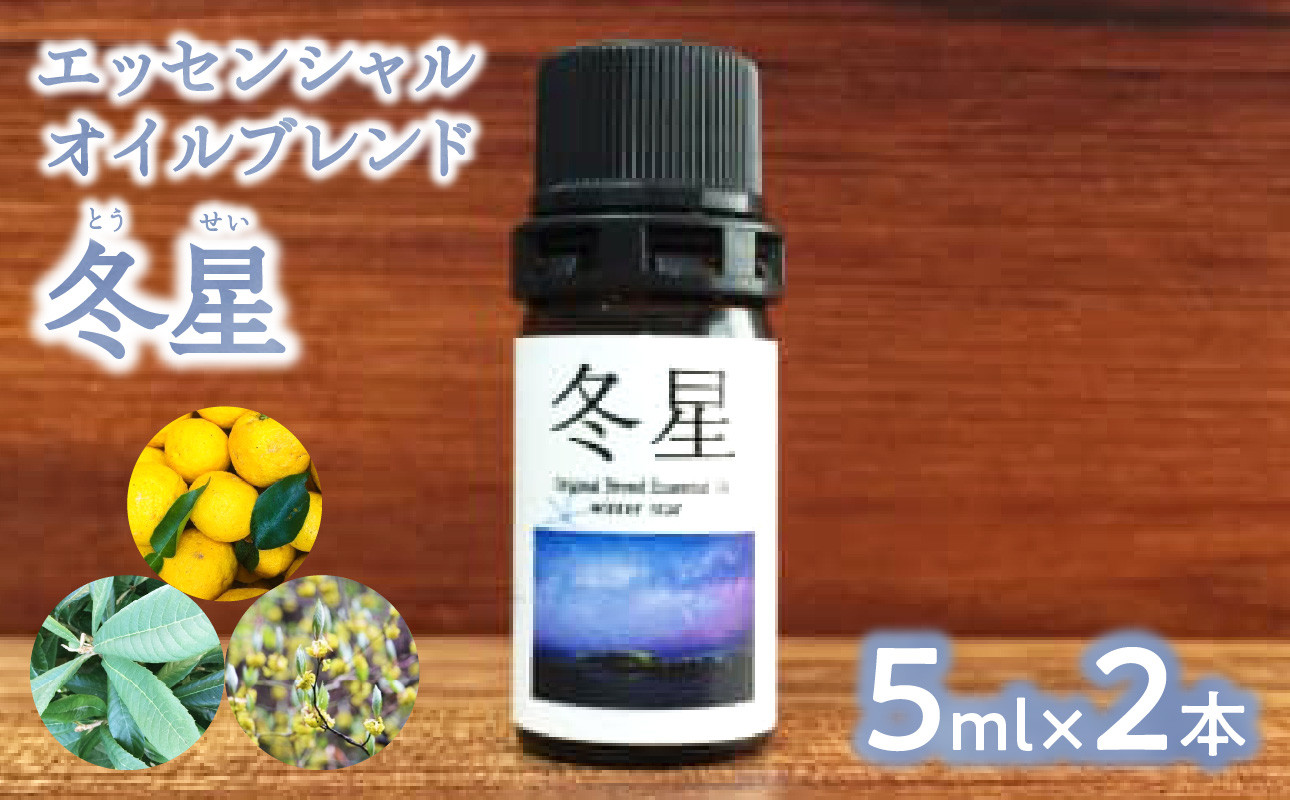 20セット限定】エッセンシャルオイルブレンド 冬星（5ml×2本） - 福岡