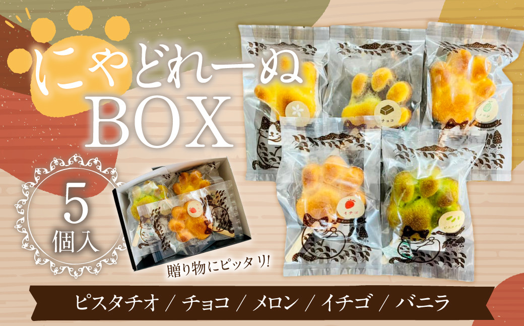 085-868 にゃどれーぬBOX お菓子 マドレーヌ 焼菓子 詰め合わせ 5種類