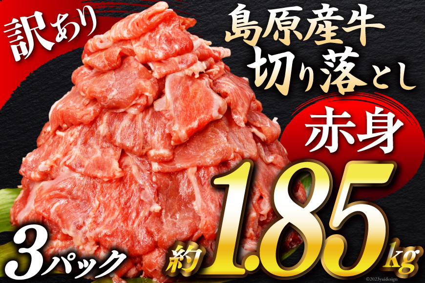 CG057【訳あり】島原産牛切り落とし約1.85kg【牛肉 お肉 国産 訳アリ 3