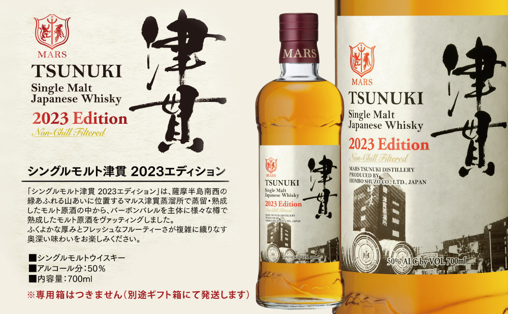 【マルス津貫蒸溜所】シングルモルト津貫 2023 エディション（700ml） 本坊酒造 ウイスキー 50度 700ml お酒 洋酒 モルト マルス  ギフト 南さつま市