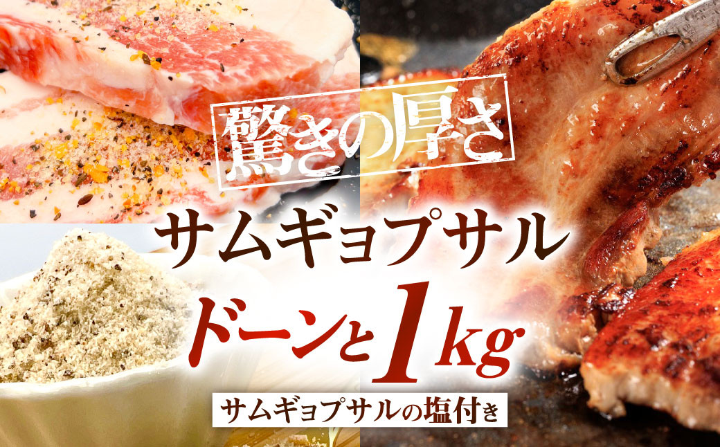 驚きの厚さ！サムギョプサルどーんと1kg！ サムギョプサルの塩約20g