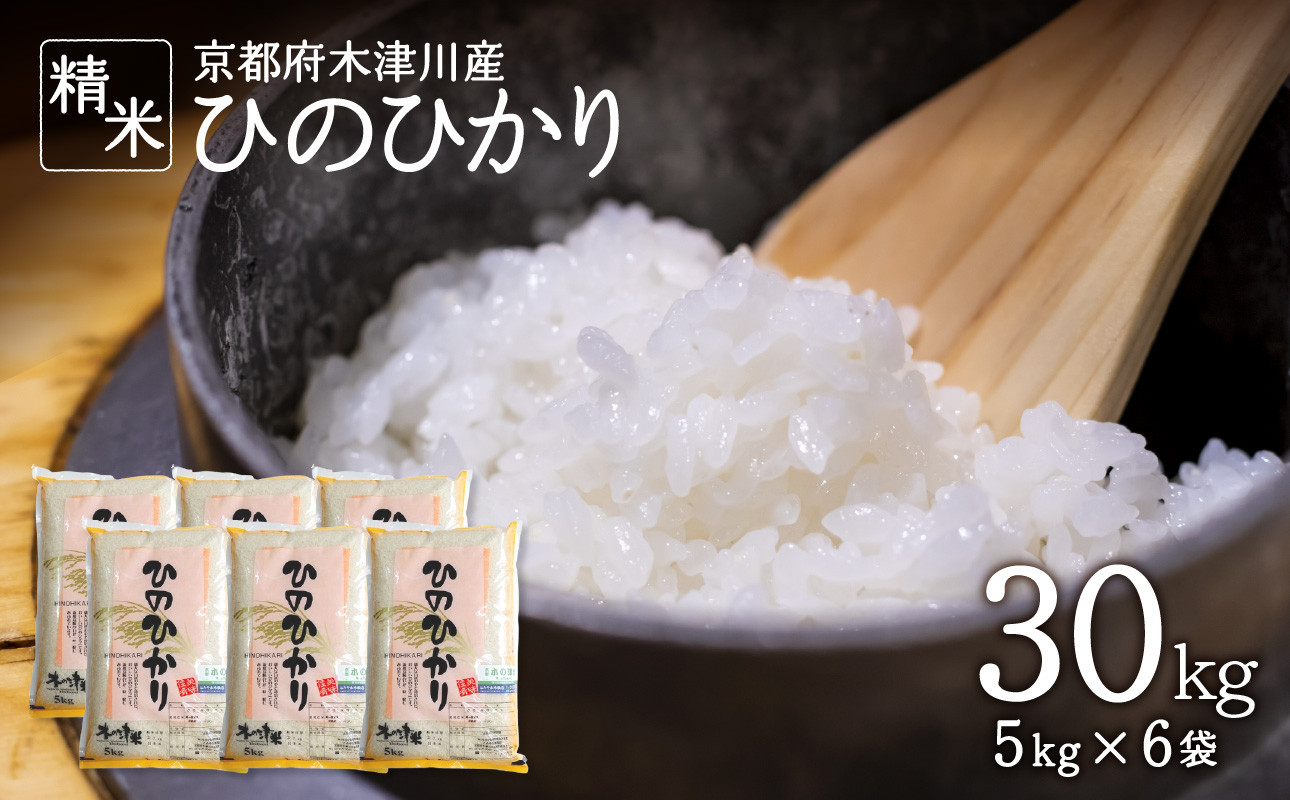 京都府木津川市 お米 30kg 京都米 毎日の健康に（一般米） - 京都府