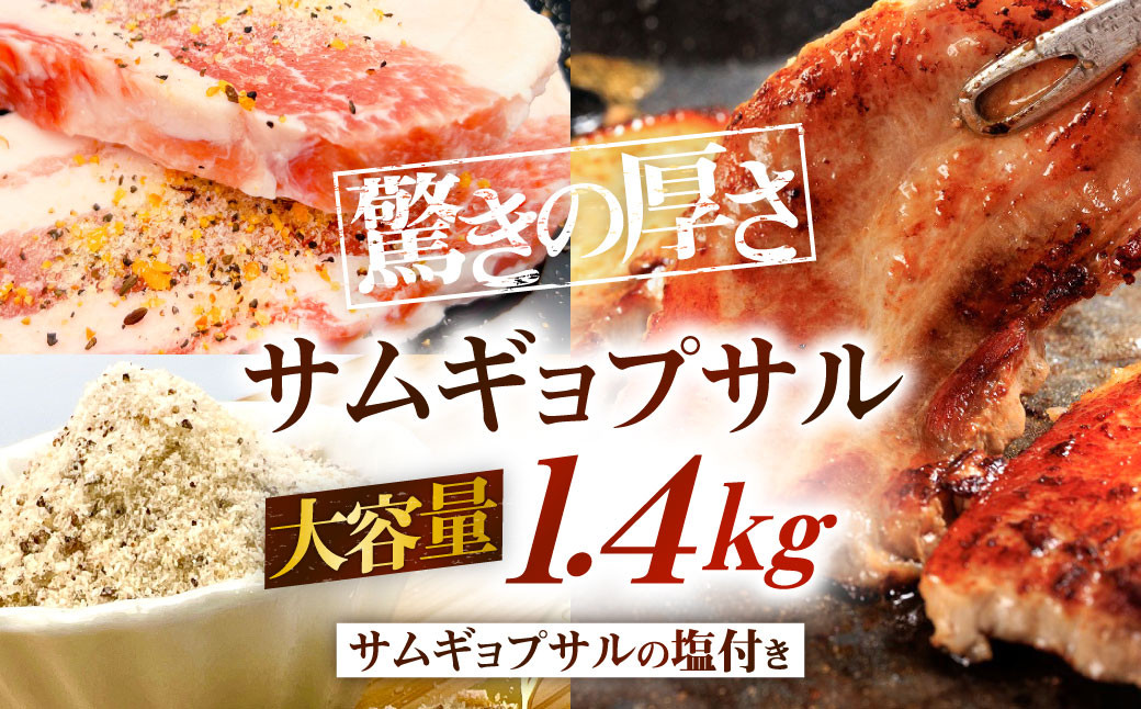 驚きの厚さ！ サムギョプサル 大容量 約1.4kg！ サムギョプサルの塩約20g付き お肉 豚バラ 豚肉 韓国料理 下味付き 厚切り 惣菜 おかず  焼肉 焼き肉 BBQ バーベキュー 冷凍 - 福岡県北九州市｜ふるさとチョイス - ふるさと納税サイト