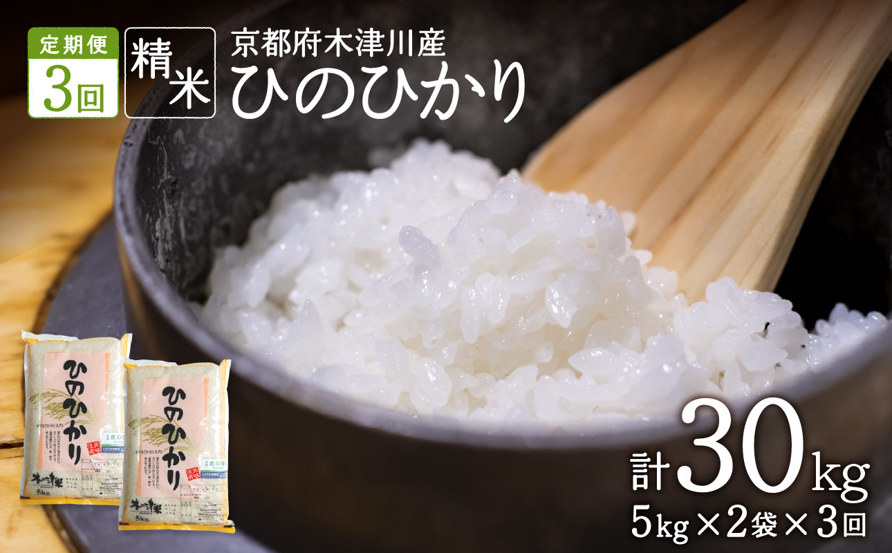 定期便3か月】木津川市お米30kg（10kg×3回） 【053-20】 - 京都府