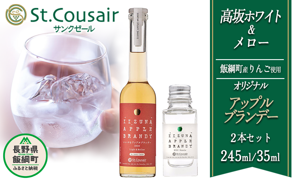 ブランデー サンクゼール オリジナルブランデー【2種】メロー 245mL ＆ 高坂ホワイト 35mL ※沖縄および離島への配送不可 長野県 飯綱町  [1451] - 長野県飯綱町｜ふるさとチョイス - ふるさと納税サイト