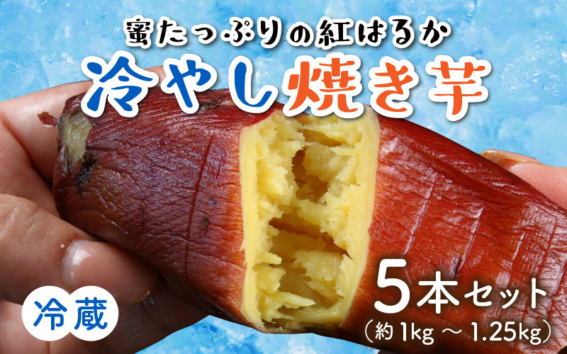 蜜たっぷりの紅はるかを使った 冷やし焼き芋 5本セット（約1kg～1.25kg